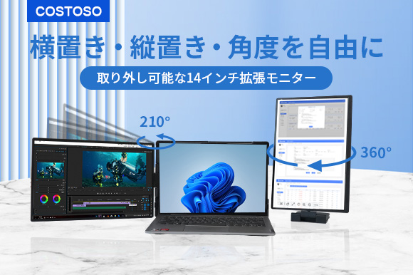 縦/横置き&画面向きは自由自在!折り畳み式ポータブル拡張モニター