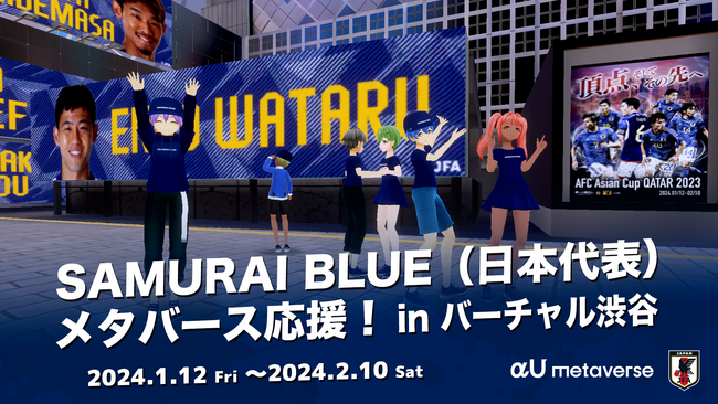 SAMURAI BLUE（サッカー日本代表）をメタバース空間から応援！JFA×KDDI AFC アジアカップ カタール 2023 応援企画を開催!!