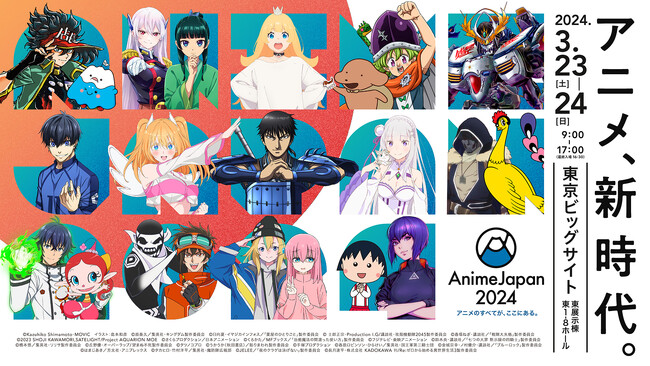 アニプレックス、KADOKAWA、TOHO animationなど過去最大規模の開催に!!世界最大級のアニメイベント「AnimeJapan 2024」出展社情報&ビジュアルが解禁！