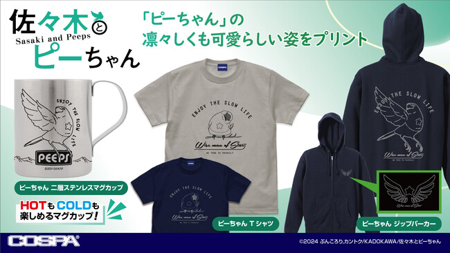 「佐々木とピーちゃん」より、「ピーちゃん」の凛々しくも可愛らしい姿のTシャツ、ジップパーカー、二層ステンレスマグカップが登場！【株式会社コスパ】