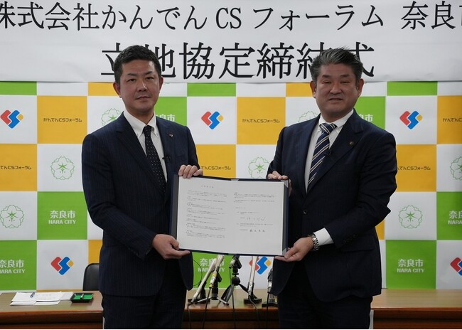 奈良市は株式会社かんでんCSフォーラムと立地協定を締結します！～市内でコンタクトセンターを開設し、奈良での雇用を促進～