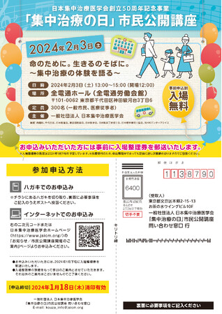 日本集中治療医学会が創立50周年を記念し、2月3日（土）市民公開講座「命のために。生きるのそばに。～集中治療の体験を語る～」を開催（要事前申込/入場無料）
