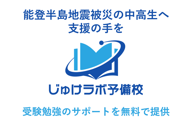 能登半島地震被災の中高生へ支援の手を！「じゅけラボ予備校」が受験勉強のサポートを無料で提供