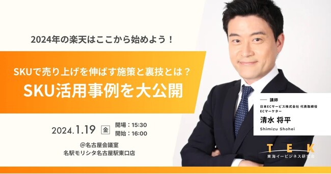 【1/19(金)開催】東海イービジネス(TEK)主催セミナーにECマスターズ代表 清水が登壇します。