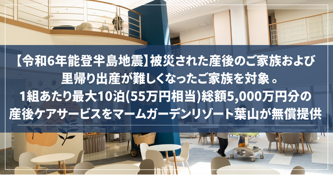 令和6年能登半島地震で被災した産後のご家族および里帰り出産が難しくなったご家族を対象。1組あたり最大10泊(55万円相当)、総額5,000万円分の産後ケアサービスをマームガーデンリゾート葉山が無償提供