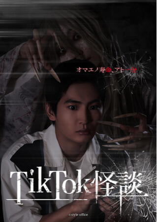 縦型画面で展開する、押田岳主演の新世代ホラー映画『TikTok 怪談×ワンミニ女』公開日決定！！1月31日～2月４日にかけて５日連続公開