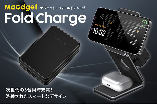 Apple三種の神器を同時に充電できる折りたたみ式のスタンド型充電器「MaGdget Fold Charge」のクラウドファンディングがスタート！