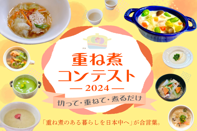 時短、おいしい、栄養満点の「重ね煮」料理コンテスト日本初開催