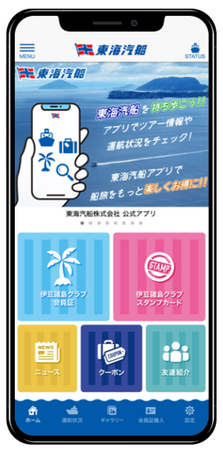 東海汽船・東京諸島の有益な情報がいつでも見れる東海汽船公式アプリが完成！！