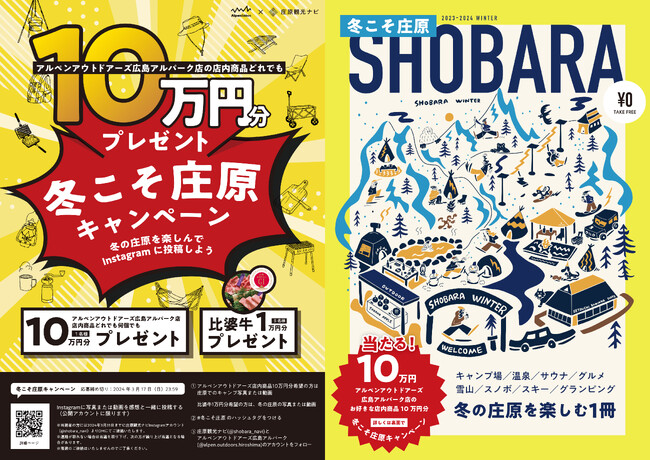 雪山誘客促進事業「冬こそ庄原キャンペーン」実施！