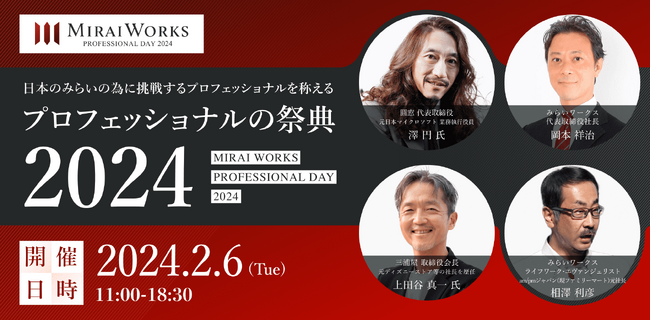 2月6日プロの日に『プロフェッショナルの祭典 2024』を開催！