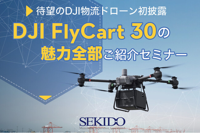 待望のDJI物流ドローンを初のデモフライトで披露！配送／運搬の常識を変える DJI FlyCart 30 の魅力を伝える無料実演セミナーを1月17日（水）に埼玉県春日部市で開催