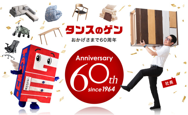 【タンスのゲン】2024年1月13日で創業60周年！運営ショップでお客様への感謝を込めた「創業祭」を開催