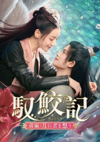 「夢幻の桃花」ディリラバ×「花様衛士」アレン・レンの豪華共演！ 禁じられし切ない愛を壮大な映像美で魅せるファンタジーラブ史劇 中国ドラマ「馭鮫記（ぎょこうき）前編：月に君を想う」 1月19日（金）あさ7時～BS12 トゥエルビで放送スタート