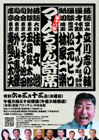 毒蝮三太夫さんが席亭をつとめる「第18回マムちゃん寄席」　2024/3/13(水)銀座ブロッサム・中央会館にて開催決定！