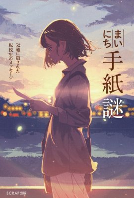 『まいにち手紙謎 』 『まいにち手紙謎 』