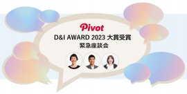 D&I AWARD2023 中小企業部門大賞 PIVOT緊急座談会 D&I AWARD2023 中小企業部門大賞 PIVOT緊急座談会