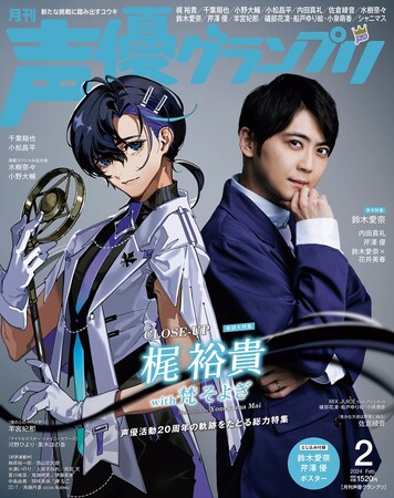 声優20周年の梶裕貴が表紙を飾る『声優グランプリ2月号』1月10日（水）発売!!