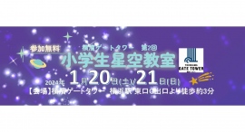 1/20(土)、21(日)横濱ゲートタワーにて 第2回小学生星空教室を開催！　星空と巡るプレイリスト作品の『特別鑑賞会』、『天体学習会』を実施