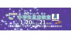 1/20(土)、21(日)横濱ゲートタワーにて 第2回小学生星空教室を開催！　星空と巡るプレイリスト作品の『特別鑑賞会』、『天体学習会』を実施