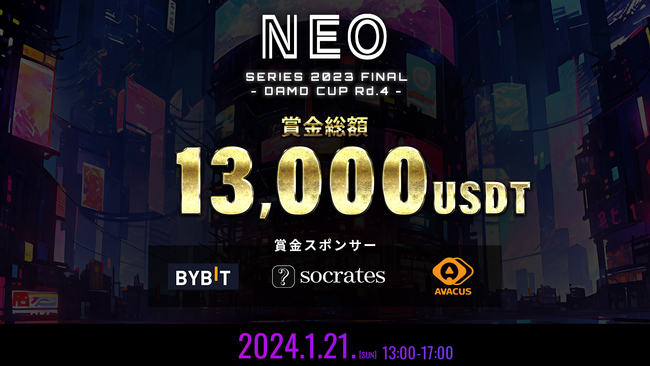 【賞金総額13,000USDT】Web3業界からSocrates、Bybit、AVACUSがNEO SERIES 2023 FINALの賞金スポンサーに就任。MetaMe(R)️でも同時配信!!