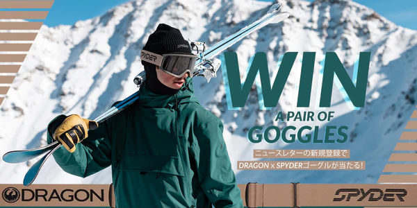 ニュースレター新規登録で DRAGONＸSPYDER ゴーグルが当たる！