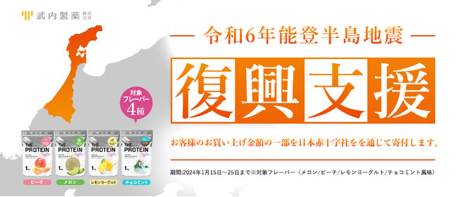「令和6年能登半島地震」による被害への支援について。THE PROTEIN（通称:ザプロ）お客様のお買い上げ金額の一部を日本赤十字社を通じて寄付を決定。