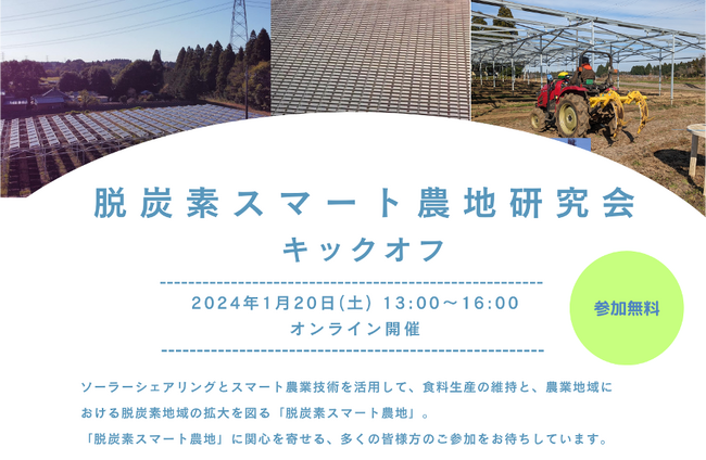 【1/20（土）無料ウェビナー】脱炭素スマート農地研究会キックオフウェビナーを開催