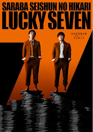 今年も規模を拡大しての開催が決定！！ さらば青春の光 単独LIVEツアー『LUCKY SEVEN』