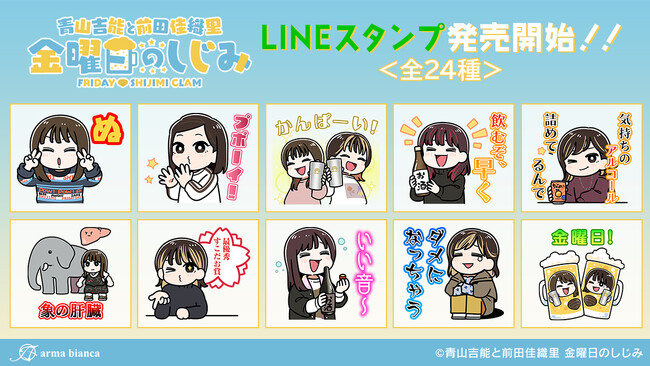 「青山吉能と前田佳織里 金曜日のしじみ」のLINEスタンプが登場！！