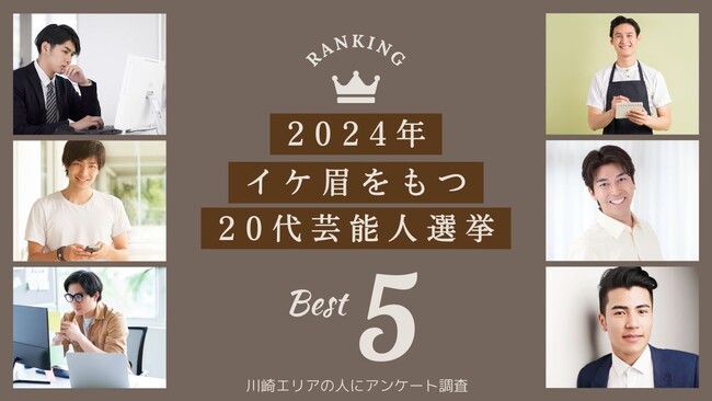 【2024年イケ眉の20代男性芸能人選挙】川崎エリアの人にアンケート
