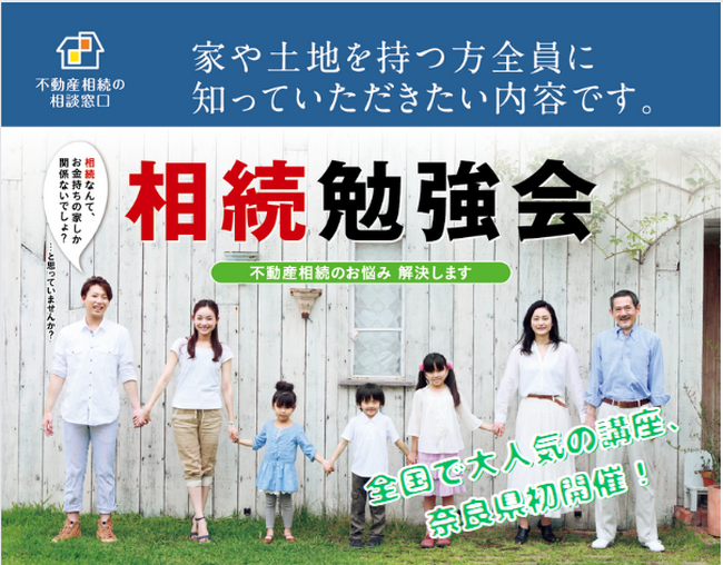 相続勉強会開催ー不動産相続のお悩み、解決いたします