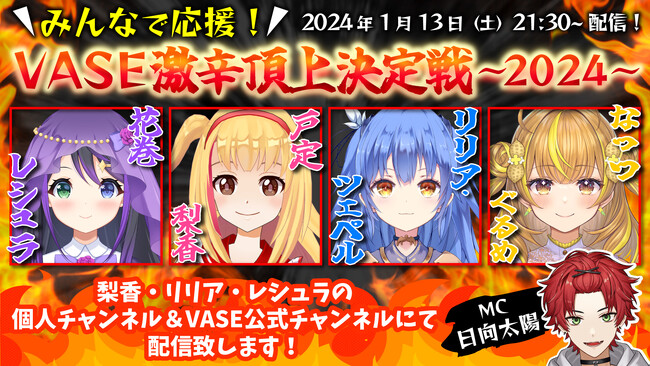 バーチャルライバーグループVASE「激辛頂上決定戦～2024～」が1月13日（土）21時半に開催！