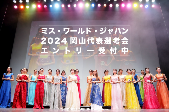 【岡山】『ミス・ワールド・ジャパン2024岡山代表選考会』開催決定