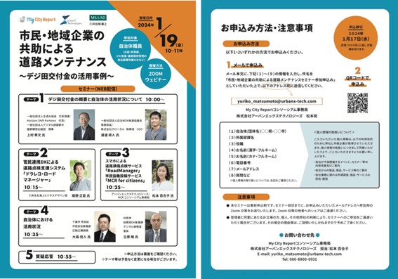 一般社団法人自治体DX推進協議会、アーバンエックス、三井住友海上らが行う、自治体向けの道路メンテナンスに関するオンラインセミナーに登壇