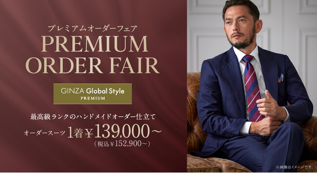 【豪華特典付き】グローバルスタイルが96周年感謝祭でプレミアムオーダースーツフェアを1/31まで開催。「高級オプション5,000円分＋レザーグローブ」をプレゼント！