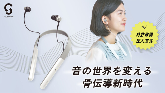聞こえの新時代！骨伝導集音器「Vibone nezu 3」1月13日よりクラウドファンディング開始！