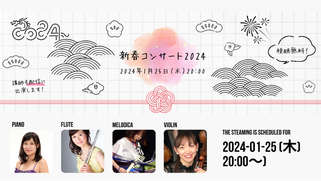 【視聴無料】オンライン音楽講師陣4名が共演！演奏配信・新春コンサート2024