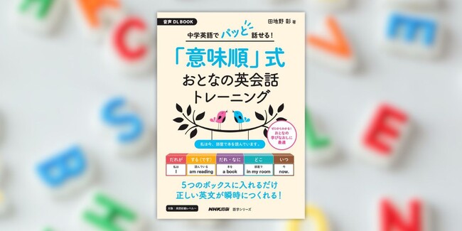 英語で言いたいことが瞬時に言える！　『音声DL BOOK　中学英語でパッと話せる！ 「意味順」式　おとなの英会話トレーニング』1月13日発売