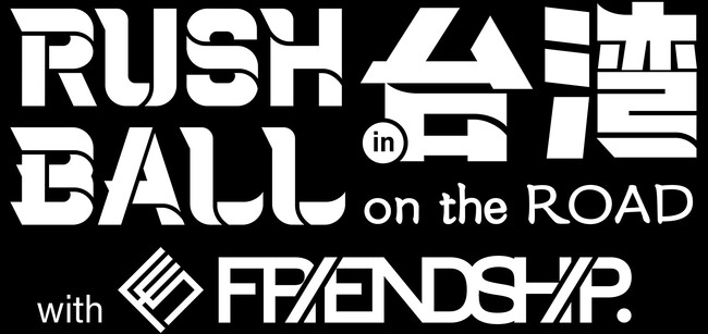 『RUSH BALL in 台湾　with FRIENDSHIP.』、メタ空間「 JYANNA WORLD 」で1/19～配信決定！