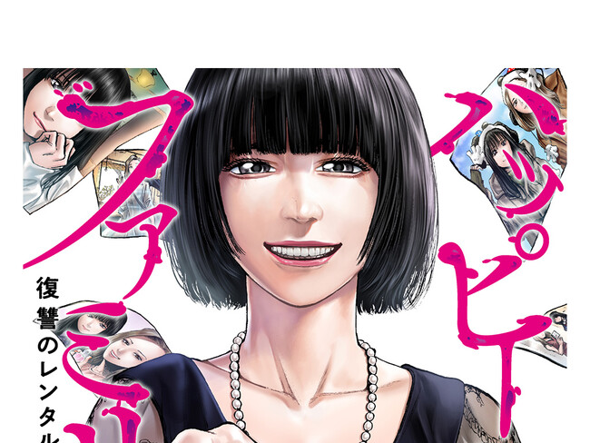【毒親注意】『ハッピーファミリー 復讐のレンタルお母さん』第3巻1月19日発売!!