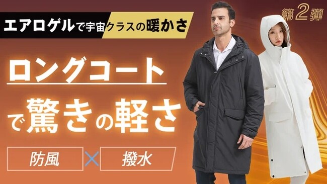 薄くて軽い、でも暖かい！宇宙素材で冬を快適に！エアロゲルロングコートがMakuakeにて先行販売開始し即日目標金額を達成、デイリーランキングにて総合7位、ファッション部門2位を獲得しました。