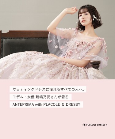 モデル・女優 鶴嶋乃愛さんが『PLACOLE＆DRESSY』にウェディングドレス姿で初登場！ウェディングドレスに憧れるすべての人へのメッセージとは