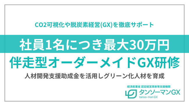 社員1名につき最大30万円伴走型オーダーメイドGX研修を提供開始。人材開発支援助成金に事業展開等リスキリング支援コースのグリーン化に対応