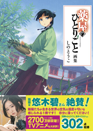 猫猫役・悠木碧も絶賛！『薬屋のひとりごと画集』の帯コメント公開！