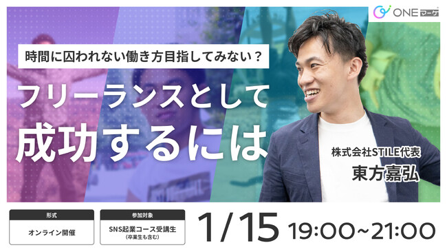 ONEマーケ、時間に囚われない働き方「フリーランス」の成功法則を伝えるセミナーを1月15日（月）に開催決定