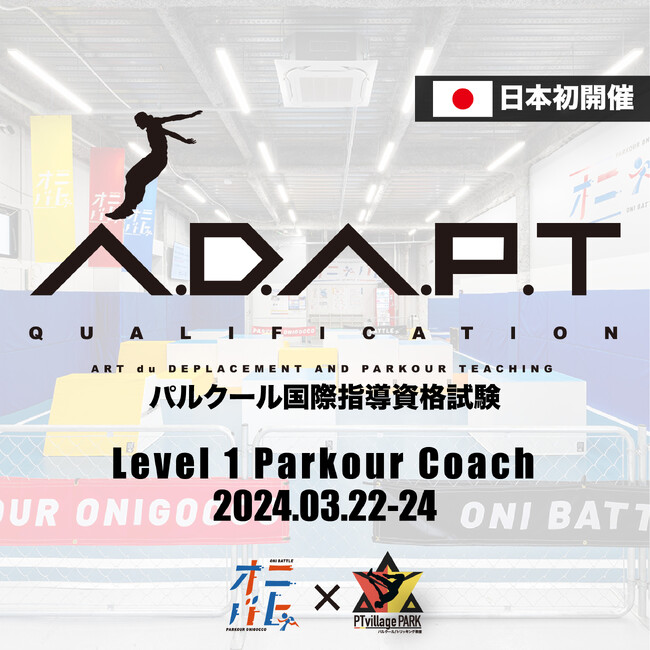日本初開催決定！〔パルクール国際指導資格ADAPT〕日本初開催決定！