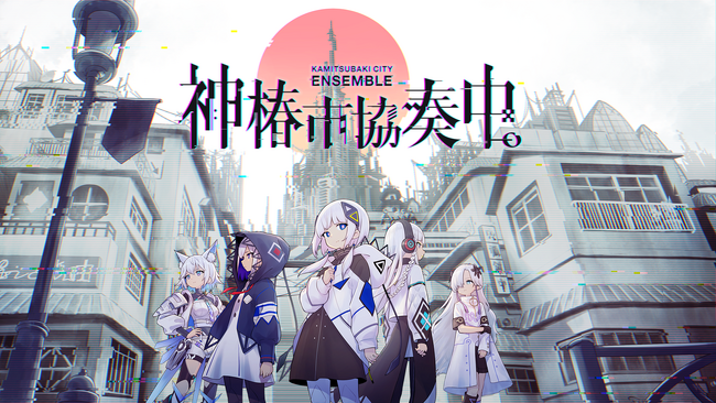 “共創”から“協奏”へ。「神椿市建設中。」が次に送り出すのはリズムゲーム！『神椿市協奏中。』1stトレーラーを解禁！