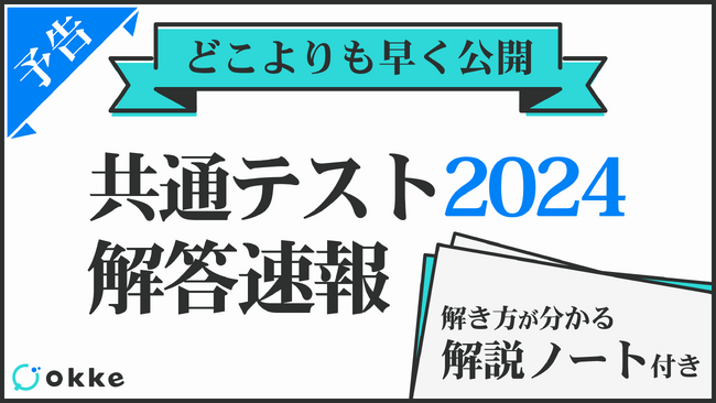 【共通テスト2024】数学1A・数学2Bの解答速報と解説を、1/14(日)当日にいち早く無料公開！