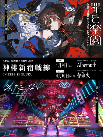 “神椿代々木決戦”から続く、新たなライブの最前線KAMITSUBAKI STUDIOによるリアル会場ライブシリーズ「KAMITSUBAKI WARS 2024」スタート！